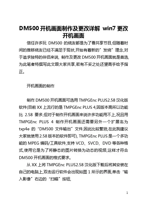 DM500开机画面制作及更改详解 win7更改开机画面
