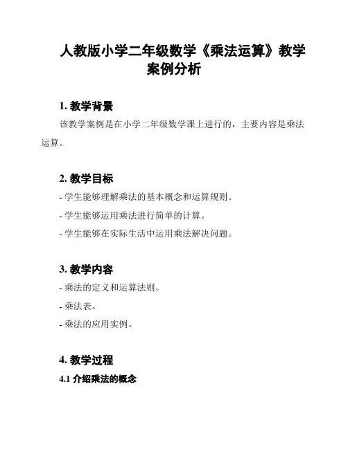 人教版小学二年级数学《乘法运算》教学案例分析
