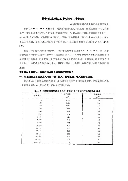 GBT12113接触电流测试仪计量校准问题