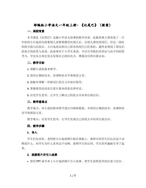 部编版小学语文一年级上册- 《比尾巴》 【教案】