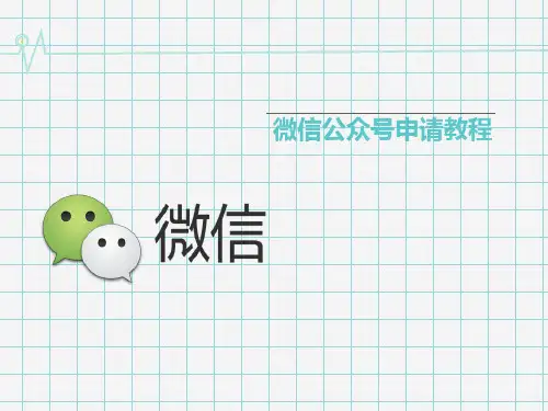 微信公众号申请教程最新版
