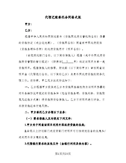代理记账委托合同格式版（6篇）