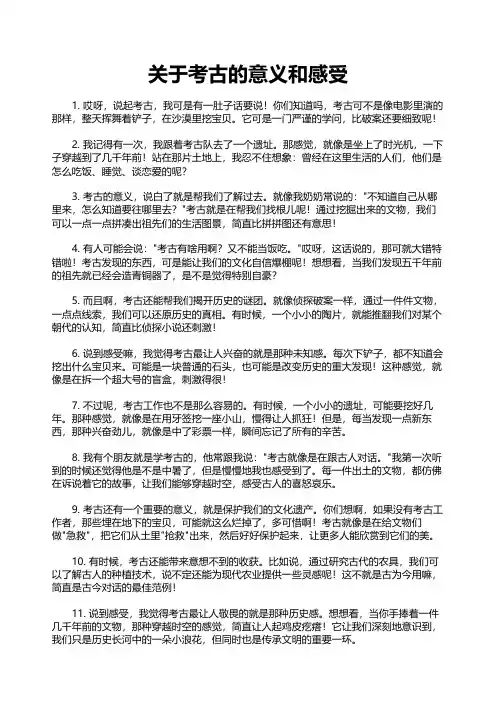 关于考古的意义和感受