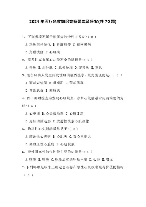 2024年医疗急救知识竞赛题库及答案(共70题)