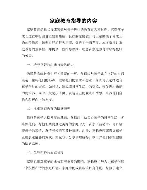 家庭教育指导的内容