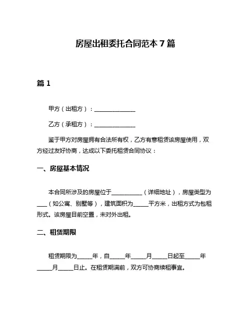 房屋出租委托合同范本7篇