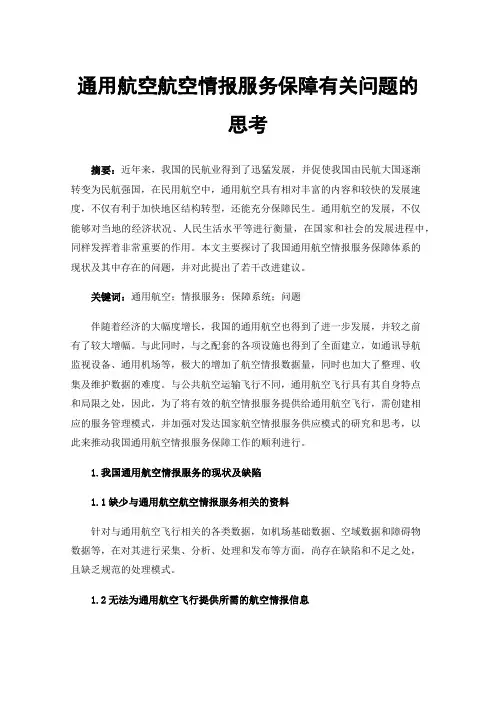 通用航空航空情报服务保障有关问题的思考