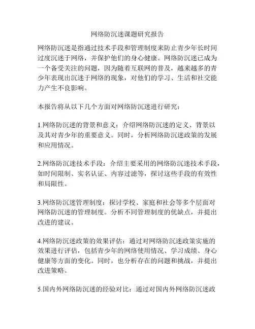 网络防沉迷课题研究报告
