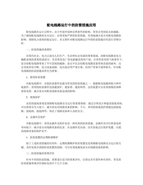 配电线路运行中的防雷措施应用