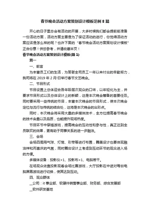 春节晚会活动方案策划设计模板范例8篇