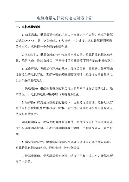 电机容量选择及调速电阻器计算