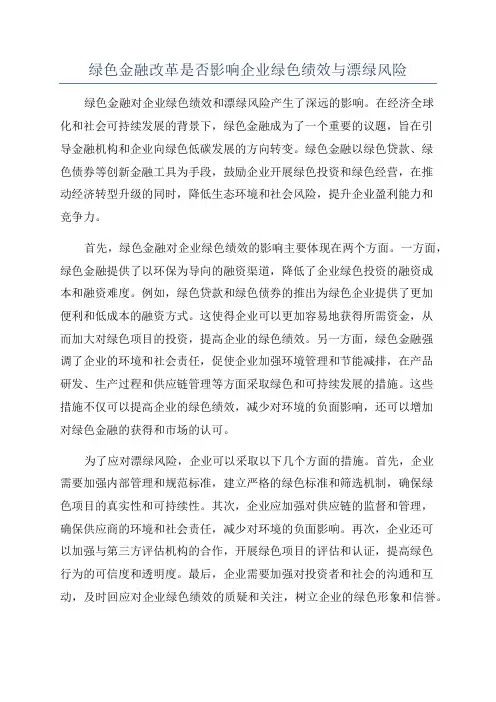 绿色金融改革是否影响企业绿色绩效与漂绿风险