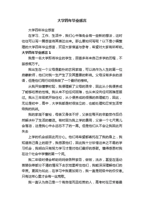 大学四年毕业感言