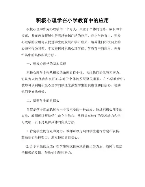 积极心理学在小学教育中的应用
