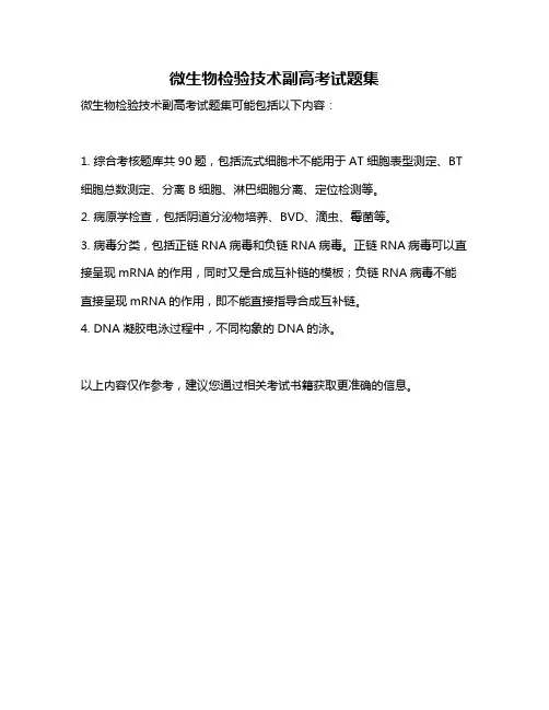 微生物检验技术副高考试题集