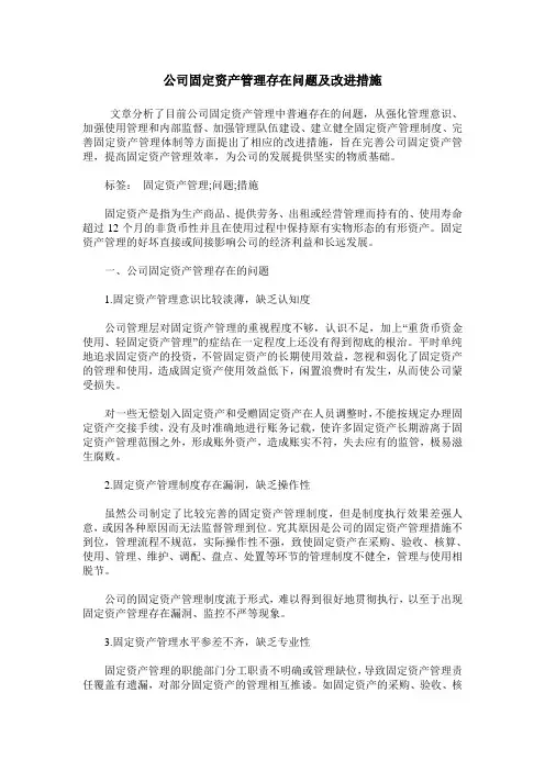 公司固定资产管理存在问题及改进措施