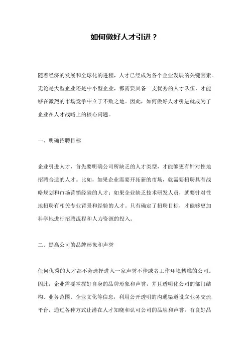如何做好人才引进？