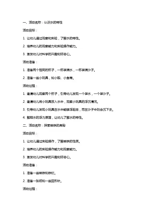 学前儿童科学教育实验操作教育活动的设计与指导教案