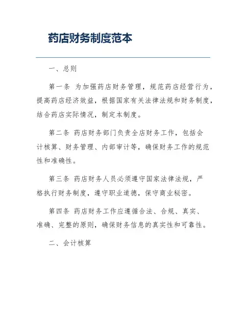 药店财务制度范本
