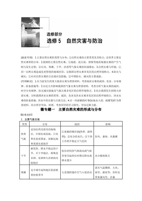 2022届高三地理(人教版通用)大一轮复习教案：选修部分 选修5 自然灾害与防治 Word版含解析