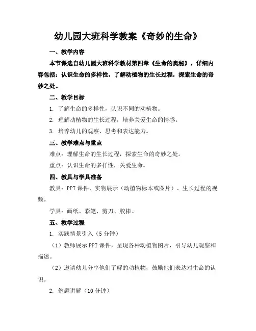 幼儿园大班科学教案《奇妙的生命》
