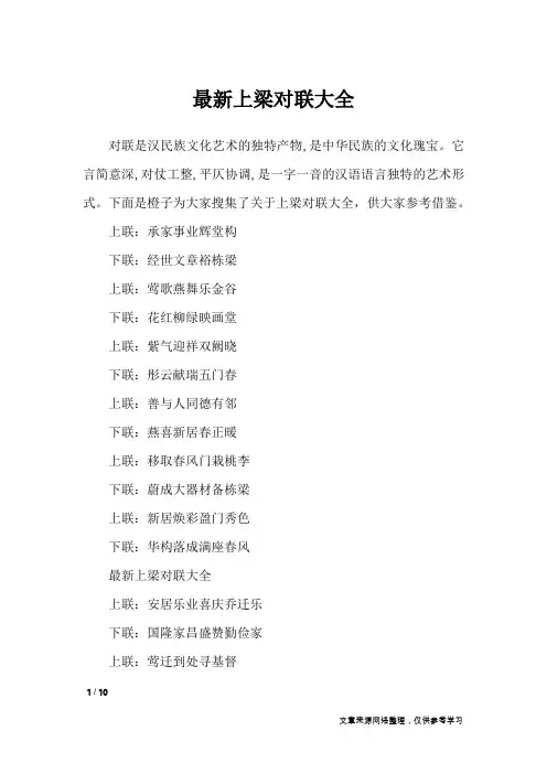 最新上梁对联大全_对联