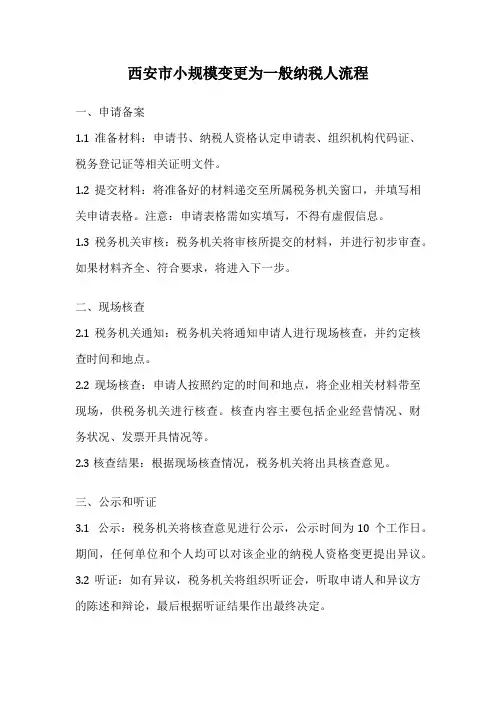 西安市小规模变更为一般纳税人流程