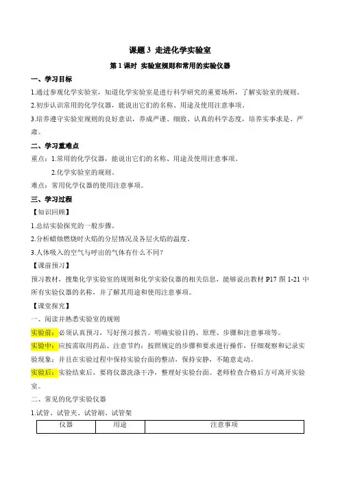 2022-2023学年人教版九年级化学上学期同步备课《走进化学实验室》第1课时导学案(含详解)