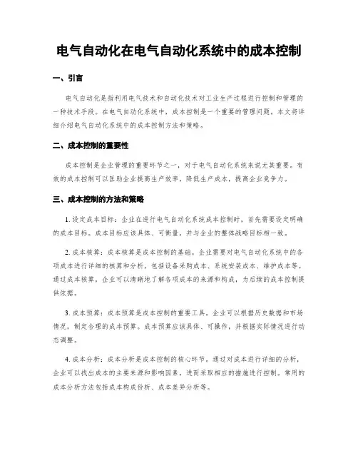 电气自动化在电气自动化系统中的成本控制