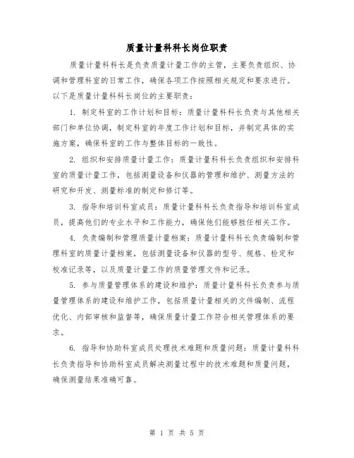 质量计量科科长岗位职责(3篇)