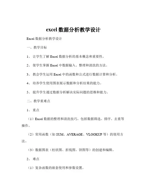 excel数据分析教学设计