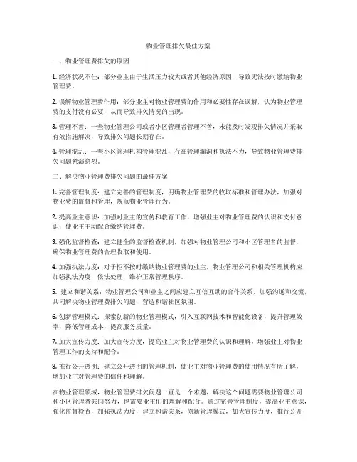 物业管理排欠最佳方案