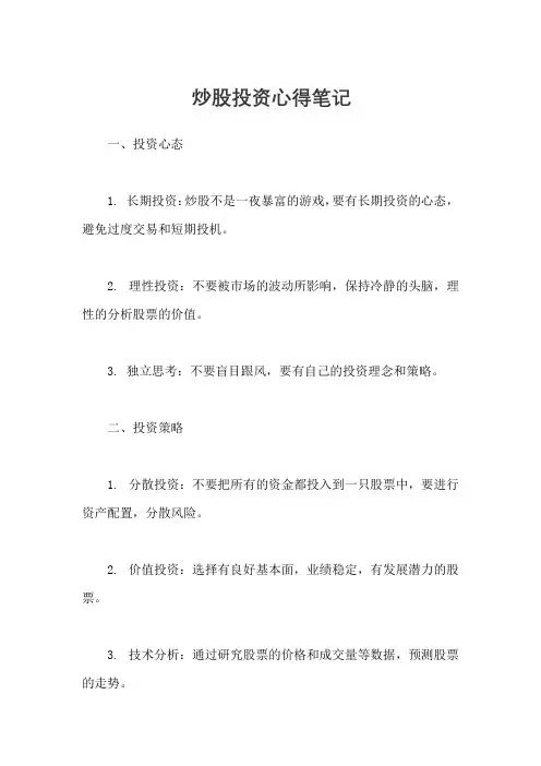 炒股投资心得笔记
