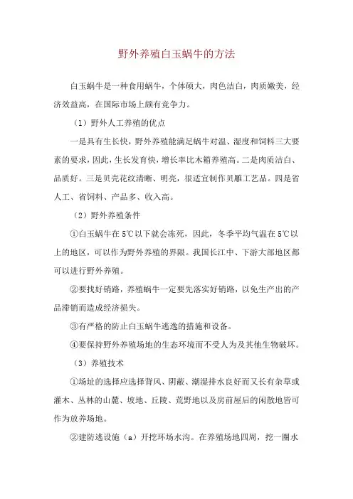 野外养殖白玉蜗牛的方法