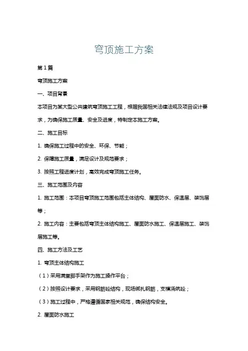 穹顶施工方案