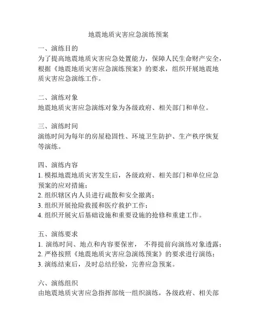 地震地质灾害应急演练预案