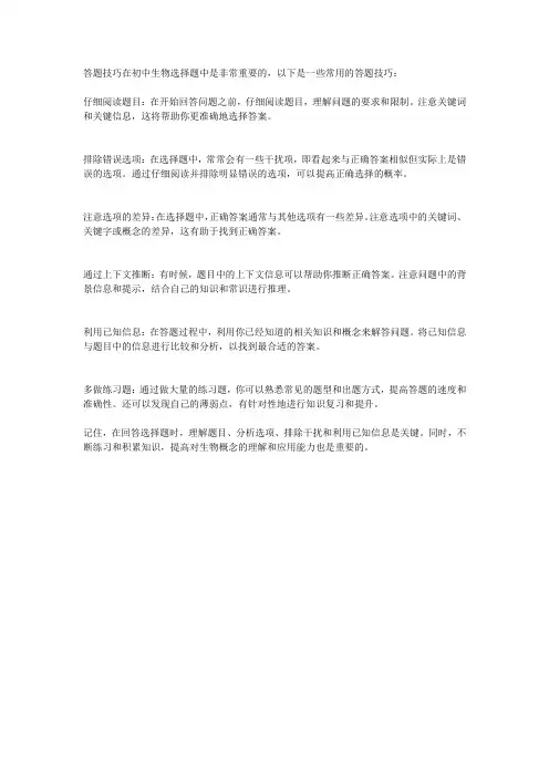 初中生物选择题答题技巧