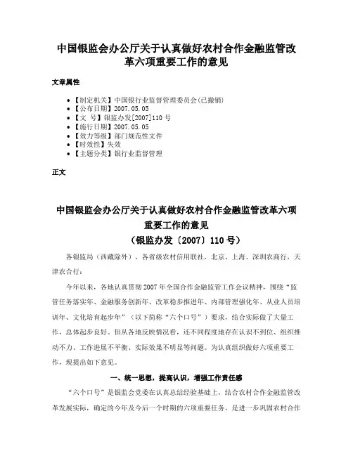 中国银监会办公厅关于认真做好农村合作金融监管改革六项重要工作的意见