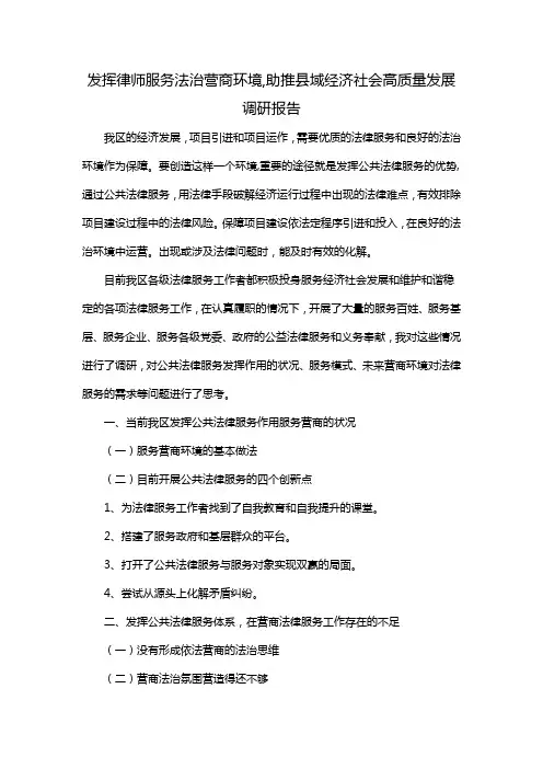 发挥律师服务法治营商环境,助推县域经济社会高质量发展调研报告