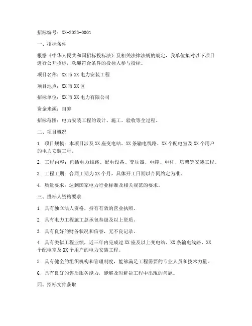 电力安装工程招标公告