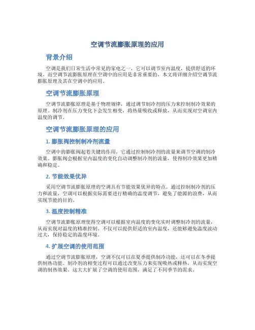 空调节流膨胀原理的应用