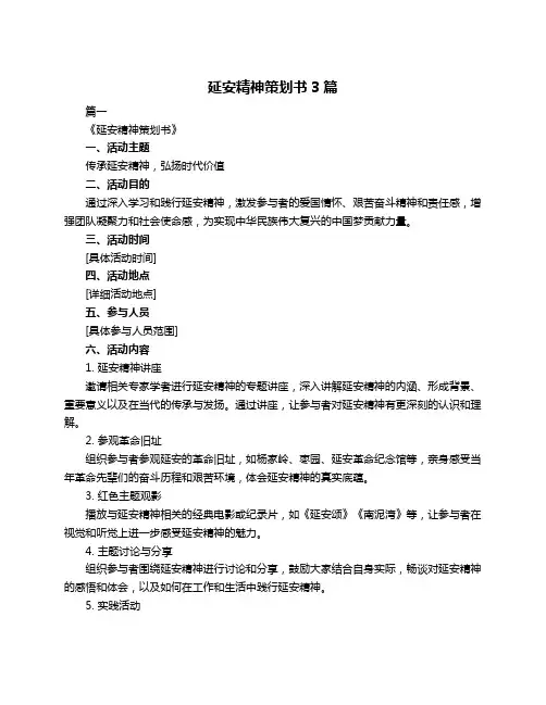 延安精神策划书3篇