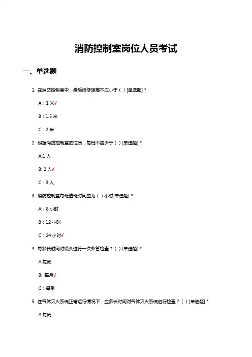 消防控制室岗位人员考试(试题及答案)