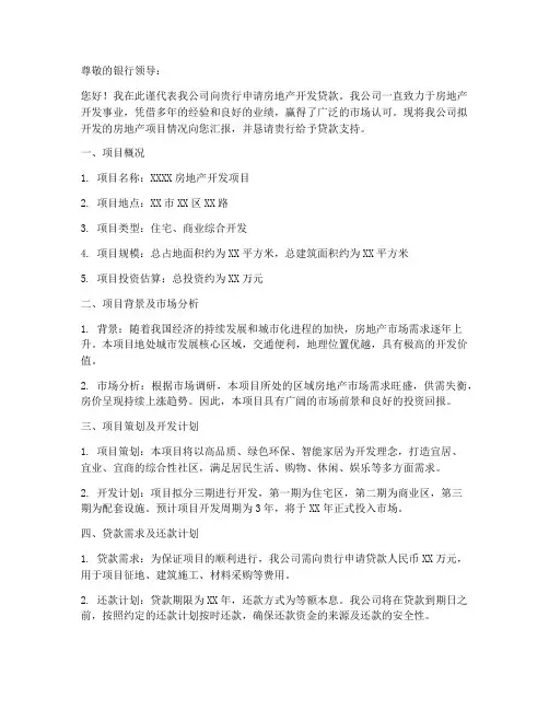 开发贷申请书模板