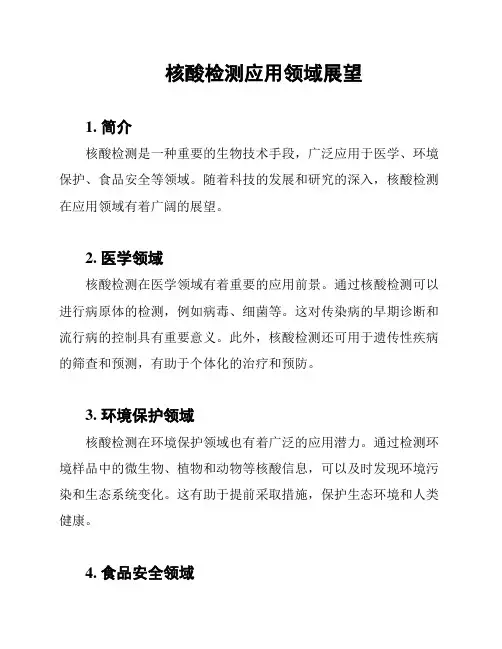 核酸检测应用领域展望