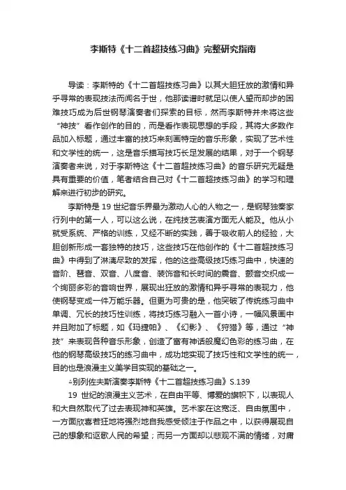 李斯特《十二首超技练习曲》完整研究指南