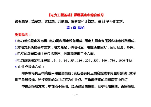 电力工程基础课程要点和综合练习