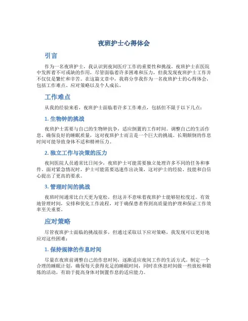 夜班护士心得体会