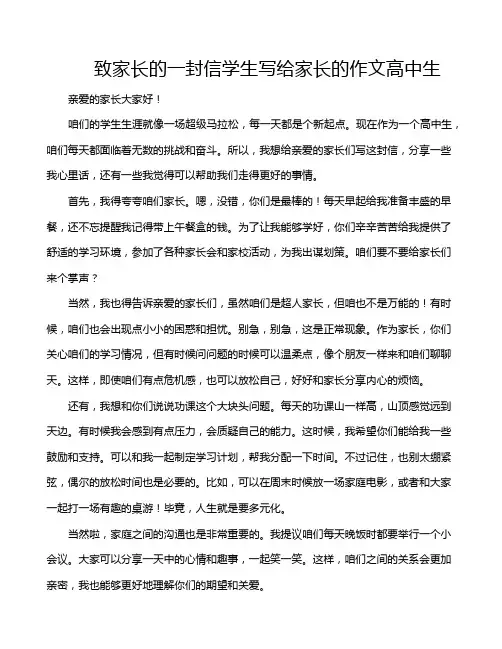 致家长的一封信学生写给家长的作文高中生