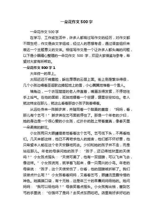 一朵花作文500字